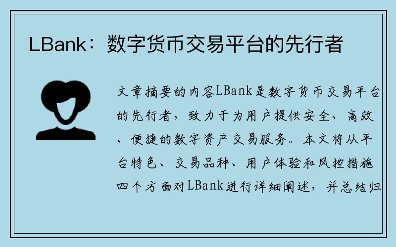 LBank：数字货币交易平台的先行者