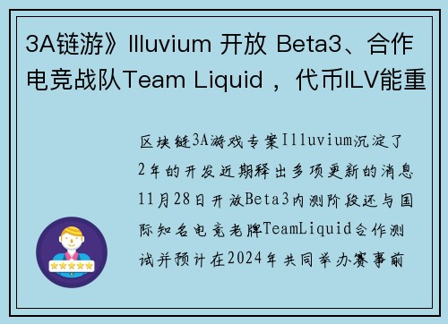 3A链游》Illuvium 开放 Beta3、合作电竞战队Team Liquid ，代币ILV能重返