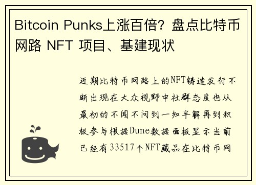 Bitcoin Punks上涨百倍？盘点比特币网路 NFT 项目、基建现状