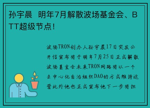 孙宇晨  明年7月解散波场基金会、BTT超级节点！