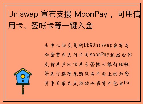 Uniswap 宣布支援 MoonPay ，可用信用卡、签帐卡等一键入金