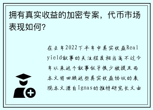 拥有真实收益的加密专案，代币市场表现如何？